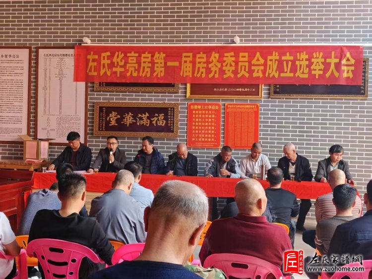 广西昭平左氏华亮房第一届房务委员会成立选举大会圆满成功